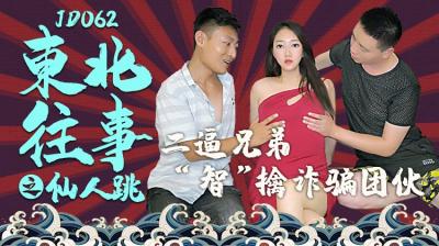 精东062-东北往事：美艳少妇仙人跳陷阱，反被猛男干到高潮喷水！